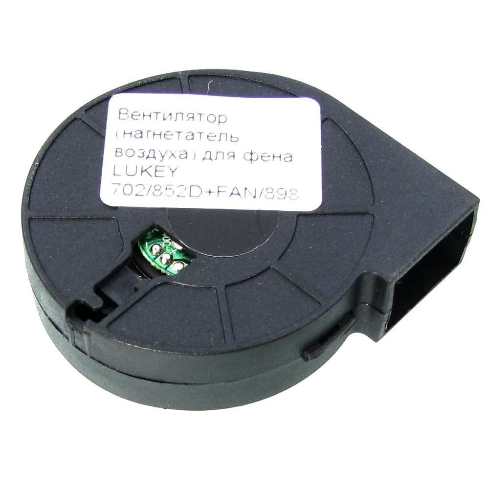 Тербина (вентилятор, нагнетатель воздуха) для фена LUKEY 702, 852D+FAN, 898