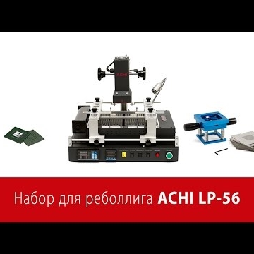 Набор BGA-реболлинга ACHI LP-56