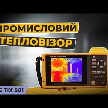 Тепловизор Fluke TIX501 (5085128)